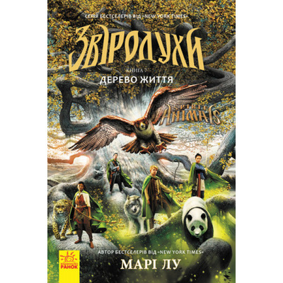 Звіродухи. Дерево життя. Книга 7 Зображення