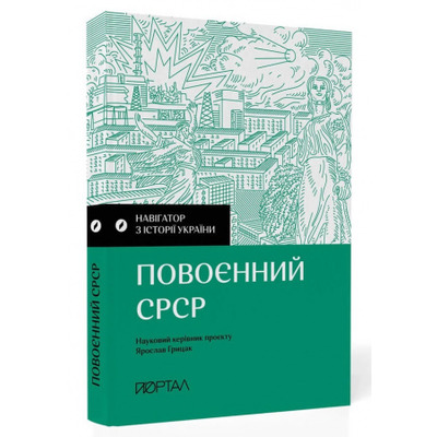 Навігатор з історії України. Повоєнний СРСР Зображення