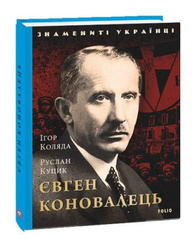 Євген Коновалець Зображення