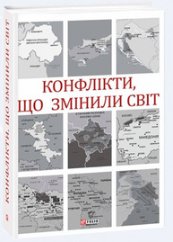 Конфлікти, що змінили світ Зображення