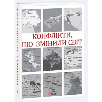 Конфлікти, що змінили світ Зображення