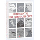 Конфлікти, що змінили світ Зображення