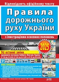 Правила дорожнього руху України з ілюстраціями основних положень: відповідає офіційному тексту Зображення