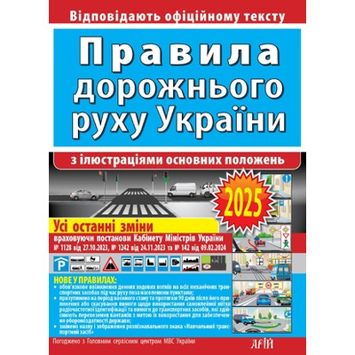 Правила дорожнього руху України з ілюстраціями основних положень: відповідає офіційному тексту Зображення