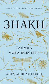 Знаки. Таємна мова Всесвіту Зображення