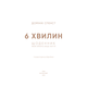 6 хвилин. Щоденник, який змінить ваше життя (м'ятний) Зображення