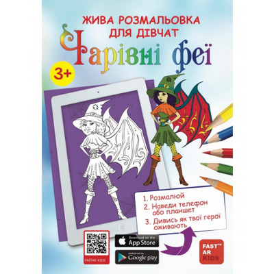 Розмальовка для дівчат «Чарівні феї» Зображення