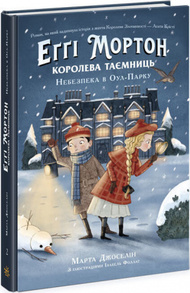 Еґґі Мортон. Королева таємниць. Небезпека в Оул-Парку. Книга 2 Зображення