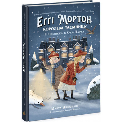 Еґґі Мортон. Королева таємниць. Небезпека в Оул-Парку. Книга 2 Зображення