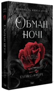 Обман ночі. Книга друга: Невірність Зображення
