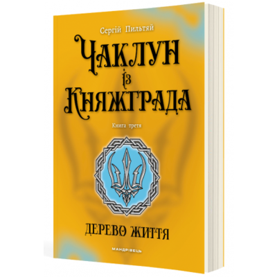 Чаклун із Княжграда. Книга 3. Дерево Життя Зображення