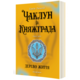 Чаклун із Княжграда. Книга 3. Дерево Життя Зображення