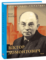 Віктор Домонтович Зображення