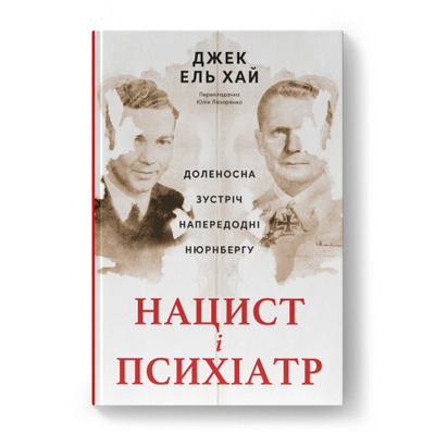 Нацист і психіатр. Доленосна зустріч напередодні Нюрнбергу Зображення