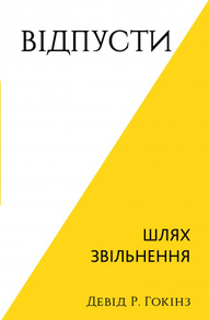 Відпусти. Шлях звільнення Зображення