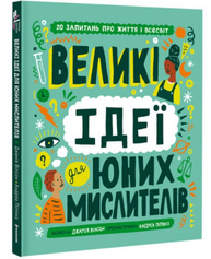 Великі ідеї для юних мислителів Зображення