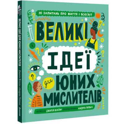 Великі ідеї для юних мислителів Зображення