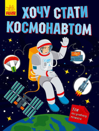 Хочу стати космонавтом Зображення