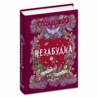 Незабудка.Те, що тримає цей дивний світ. Книга 3 Зображення
