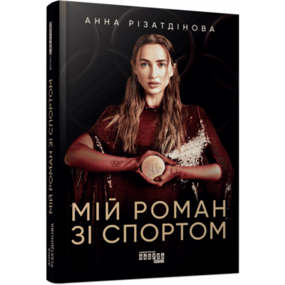 Мій роман зі спортом Зображення