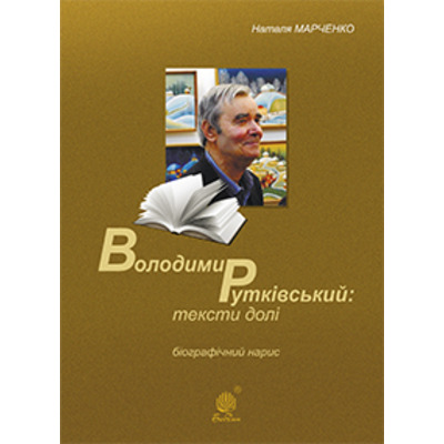 Володимир Рутківський : тексти долі. Біографічний нарис Зображення