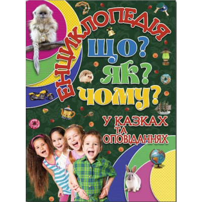 Енциклопедія. Що? Як? Чому? (зелена) Зображення
