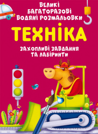Великі багаторазові водяні розмальовки. Техніка Зображення