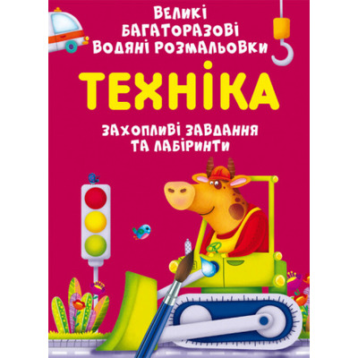 Великі багаторазові водяні розмальовки. Техніка Зображення