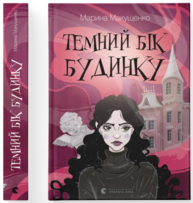 Темний бік будинку Зображення