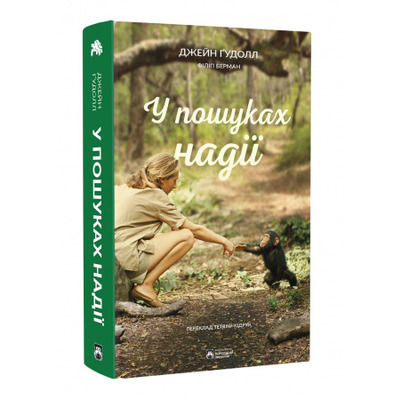 У пошуках надії Зображення