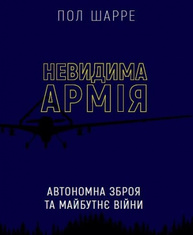 Невидима армія. Автономна зброя та майбутнє війни Зображення