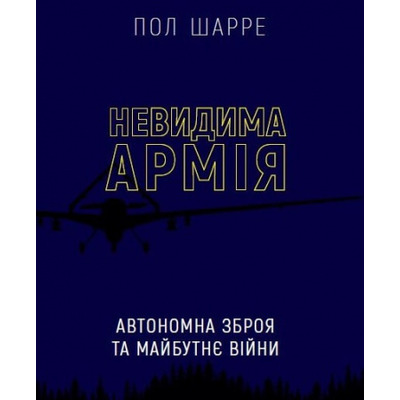 Невидима армія. Автономна зброя та майбутнє війни Зображення