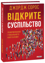 Відкрите суспільство. Реформування глобального капіталізму Зображення