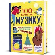 100 фактів про музику Зображення