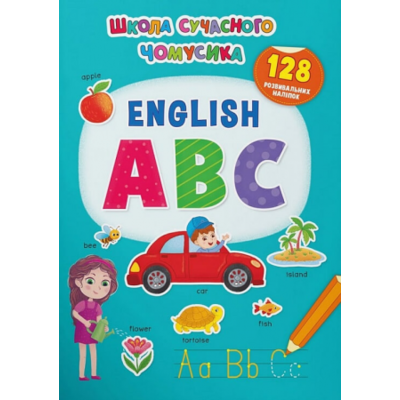 Школа сучасного чомусика. English ABC. 128 розвивальних наліпок Зображення