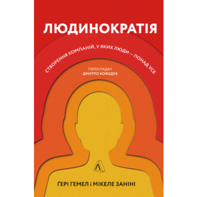 Людинократія. Створення компаній, у яких люди — понад усе Зображення
