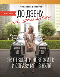 До дзену на шпильках Зображення