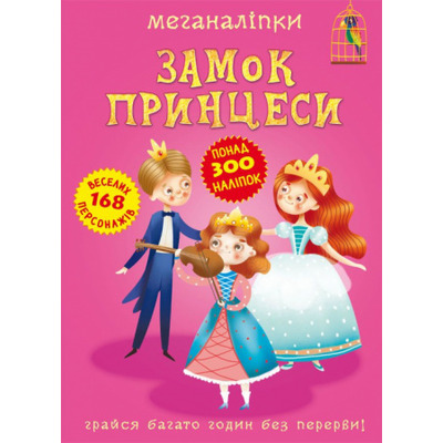 Меганаліпки. Замок принцеси Зображення