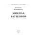 Микола Глущенко Зображення
