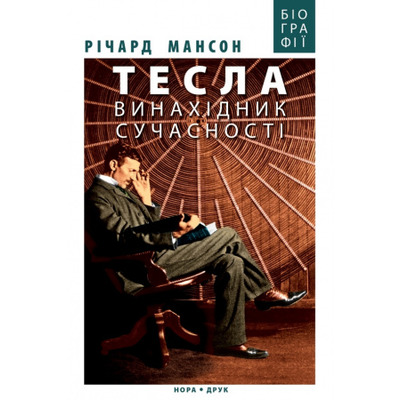 Тесла: винахідник сучасності Зображення