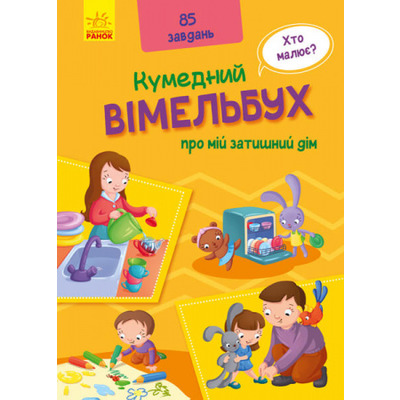 Кумедний вімельбух. Вімельбух про мій затишний дім Зображення