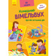 Кумедний вімельбух. Вімельбух про мій затишний дім Зображення