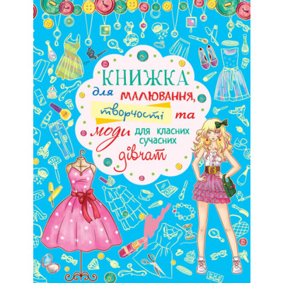 Книжка для малювання, творчості та моди для класних сучасних дівчат Зображення