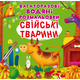 Багаторазовi водяні розмальовки. Свійські тварини Зображення