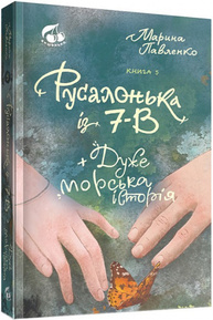 Русалонька із 7-В + дуже морська історія Зображення