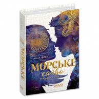 Морське сяйво. Між двох світів. Книга 3 Зображення