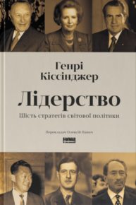 Лідерство. Шість стратегів світової політики Зображення