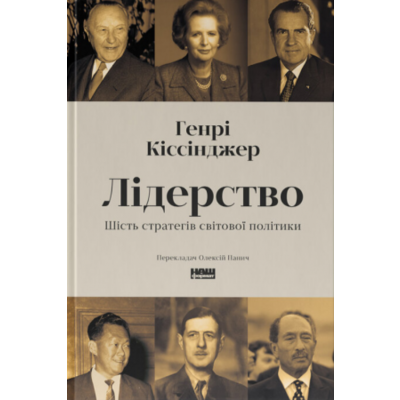 Лідерство. Шість стратегів світової політики Зображення