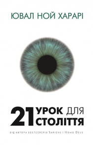 21 урок для 21 століття Зображення