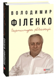 Партитура революції Зображення